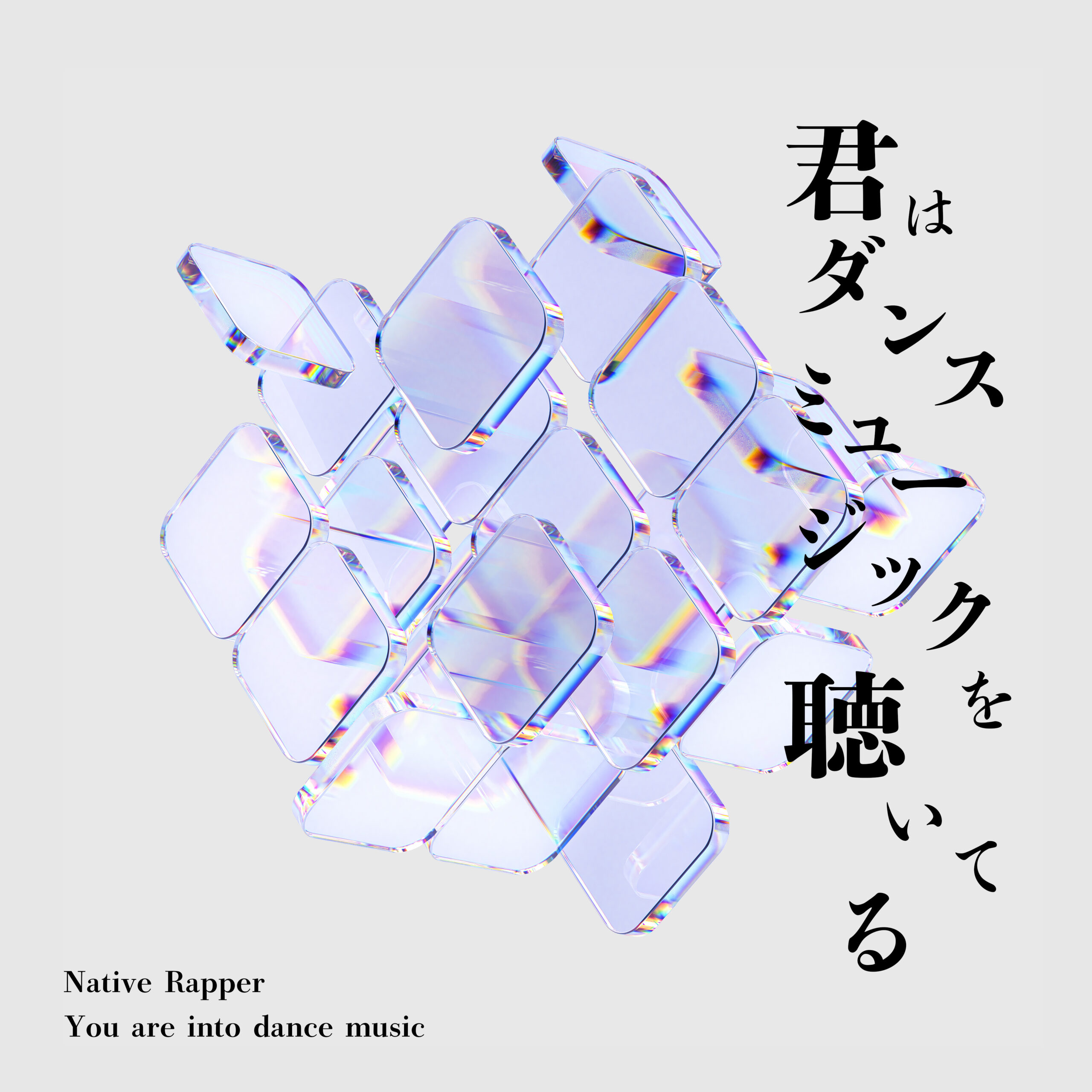 君はダンスミュージックを聴いてる (You are into dance music) EP